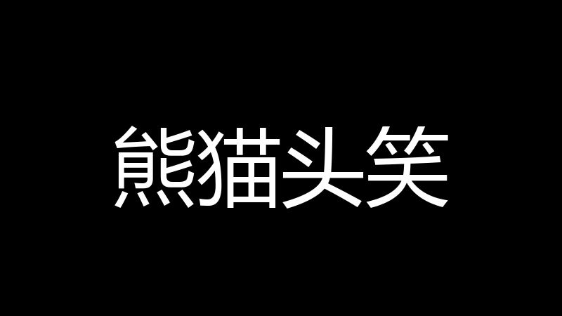 熊猫头笑