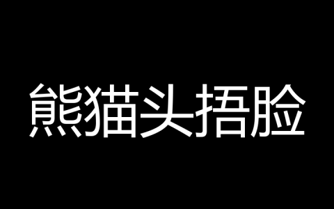 熊猫头捂脸是什么梗？