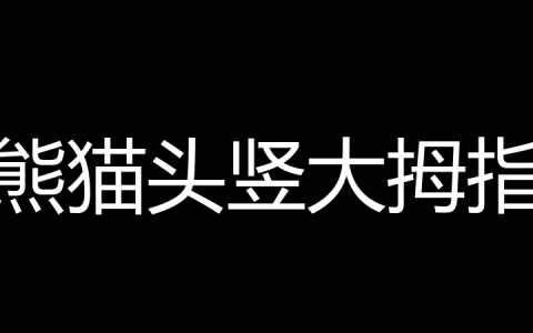 熊猫头竖大拇指是什么梗？