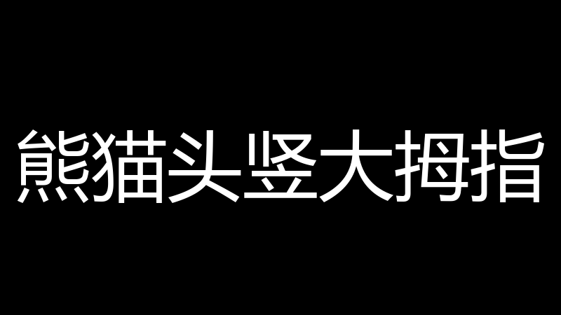 熊猫头竖大拇指