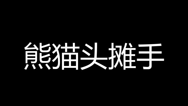 熊猫头摊手