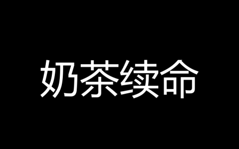 奶茶续命是什么梗？