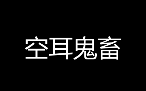 空耳鬼畜是什么梗？