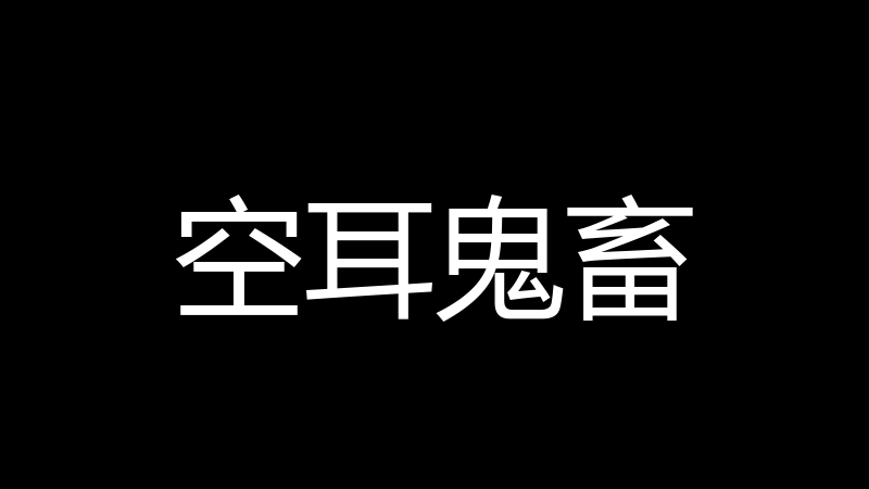 空耳鬼畜