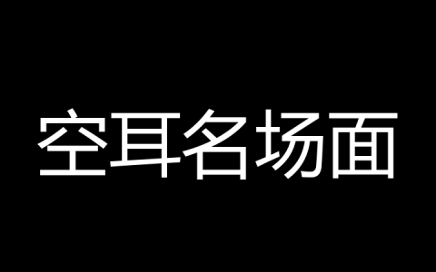 空耳名场面是什么梗？