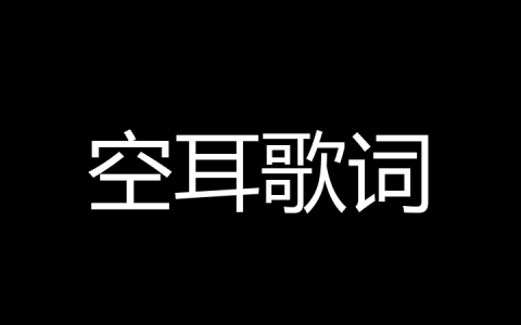 空耳歌词是什么梗？