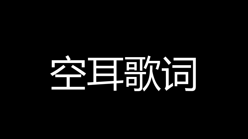 空耳歌词
