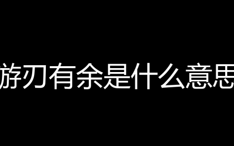 游刃有余是什么意思？