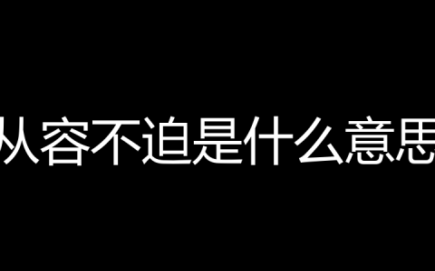 从容不迫是什么意思？