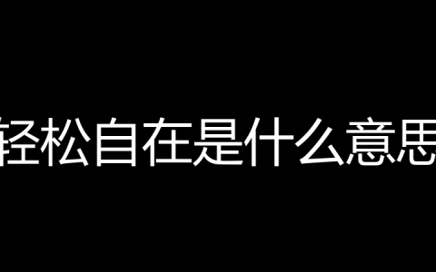 轻松自在是什么意思？