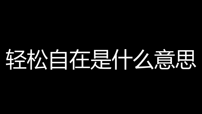 轻松自在是什么意思