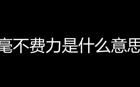 毫不费力是什么意思？