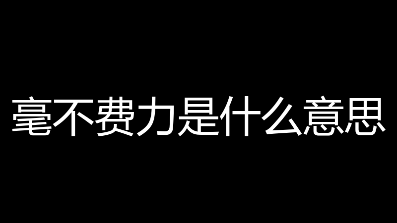 毫不费力是什么意思