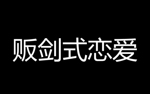 贩剑式恋爱是什么梗？