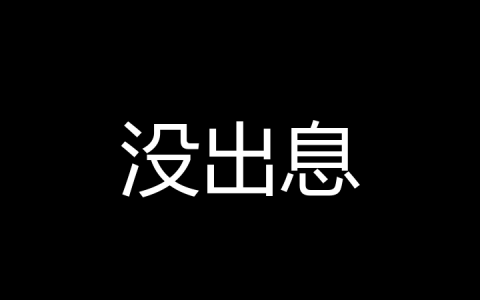 没出息是什么梗？