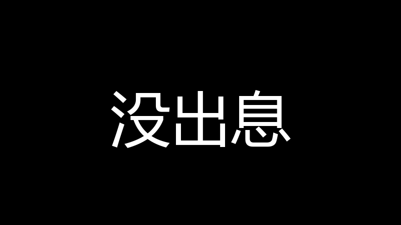 没出息