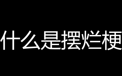 什么是摆烂梗？