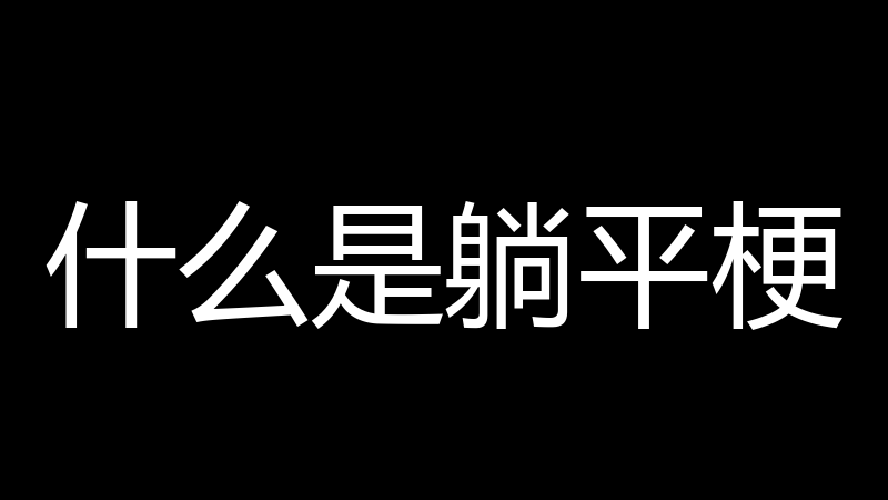 什么是躺平梗