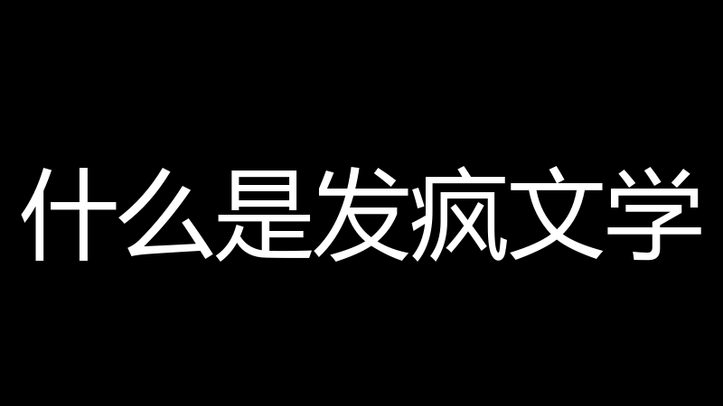 什么是发疯文学