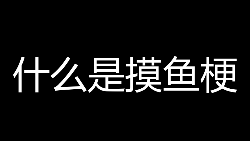 什么是摸鱼梗