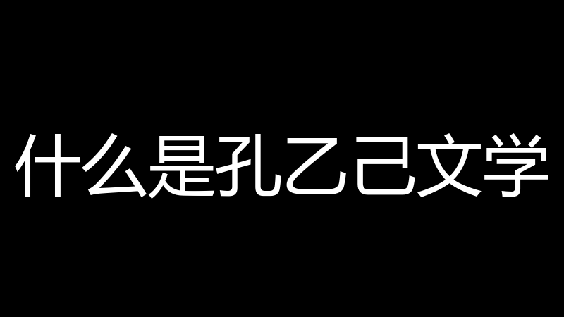 什么是孔乙己文学