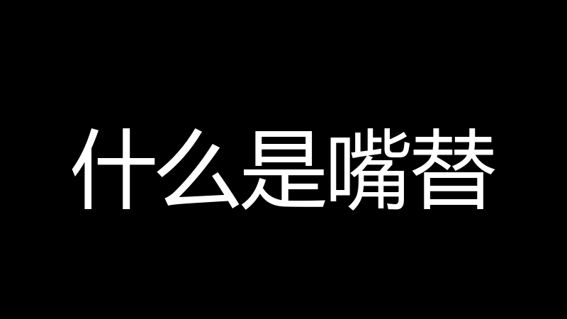 什么是嘴替
