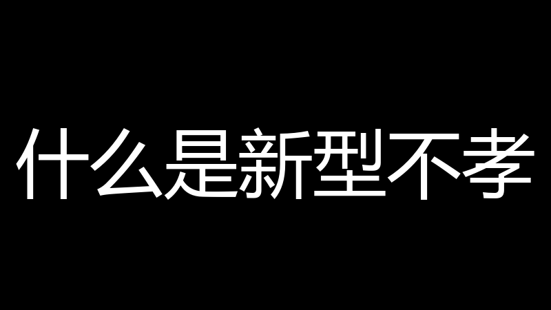 什么是新型不孝
