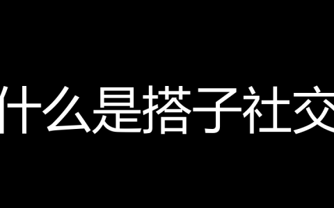什么是搭子社交？