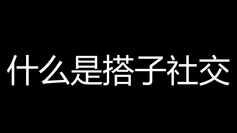 什么是搭子社交