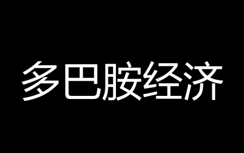 多巴胺经济是什么梗？