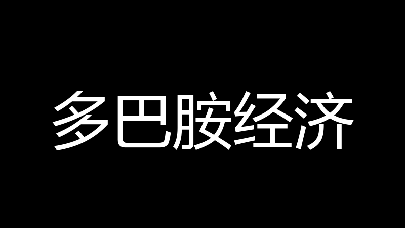 多巴胺经济