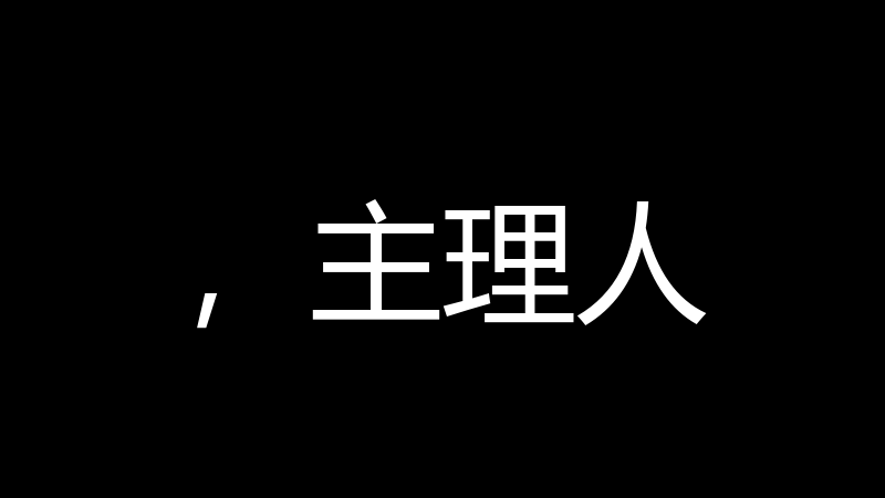 ,主理人