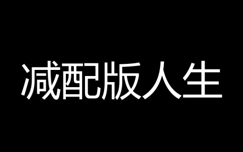 减配版人生是什么梗？