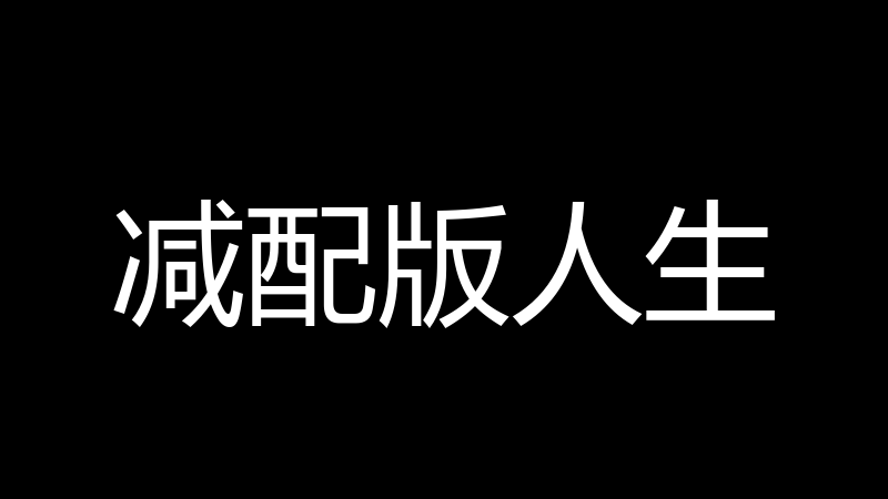 减配版人生