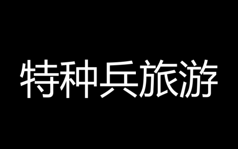 特种兵旅游是什么梗？