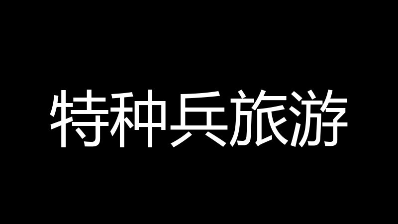 特种兵旅游