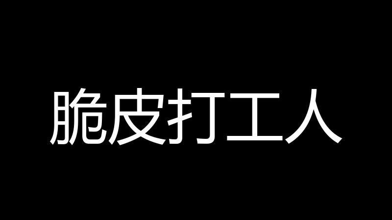 脆皮打工人