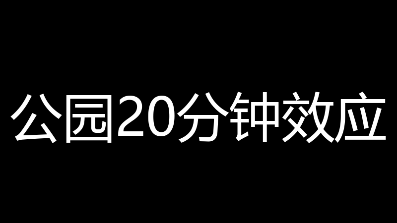 公园20分钟效应