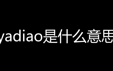 yadiao是什么意思？
