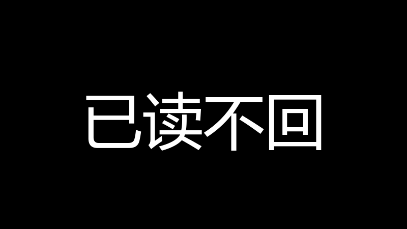 已读不回