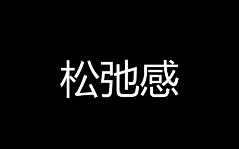 松弛感是什么梗？