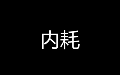 内耗是什么梗？
