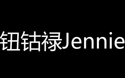 钮钴禄Jennie是什么梗？