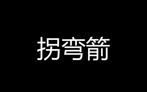 拐弯箭是什么梗？