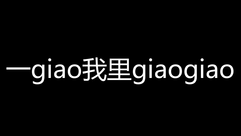 一giao我里giaogiao