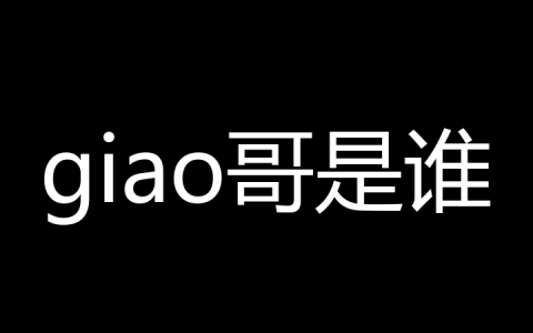 giao哥是谁？