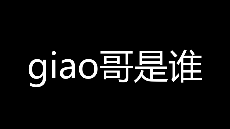 giao哥是谁