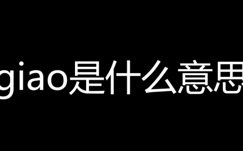 giao是什么意思？