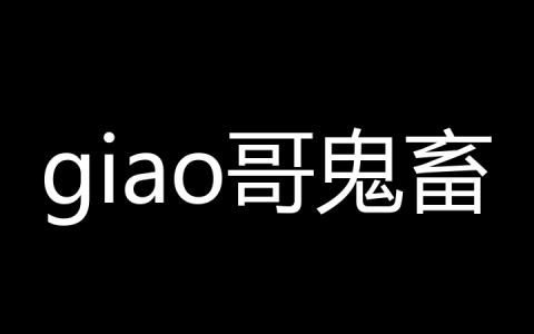 giao哥鬼畜是什么梗？