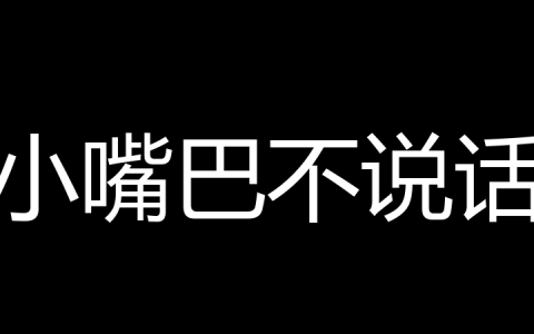 小嘴巴不说话是什么梗？